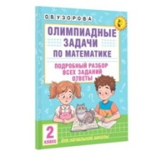 Олимпиадные задачи по математике. 2 класс. Подробный разбор всех заданий. Ответы