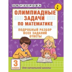 Олимпиадные задачи по математике. 3 класс. Подробный разбор всех заданий. Ответы