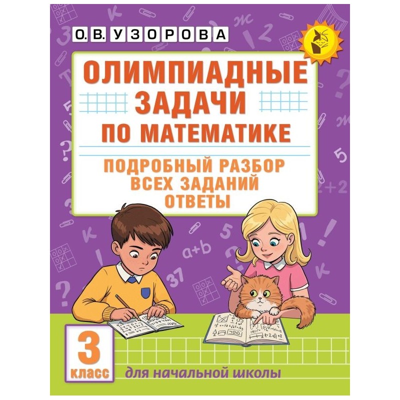 Олимпиадные задачи по математике. 3 класс. Подробный разбор всех заданий. Ответы