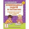 Олимпиадные задачи по математике. 3 класс. Подробный разбор всех заданий. Ответы