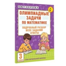 Олимпиадные задачи по математике. 3 класс. Подробный разбор всех заданий. Ответы