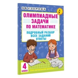 Олимпиадные задачи по математике. 4 класс. Подробный разбор всех заданий. Ответы