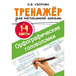 Орфографические головоломки