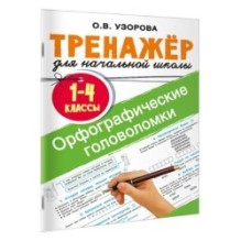 Орфографические головоломки