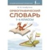 Орфографический словарь. 1-4 классы
