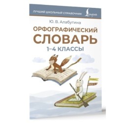 Орфографический словарь. 1-4 классы