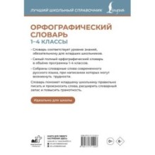 Орфографический словарь. 1-4 классы