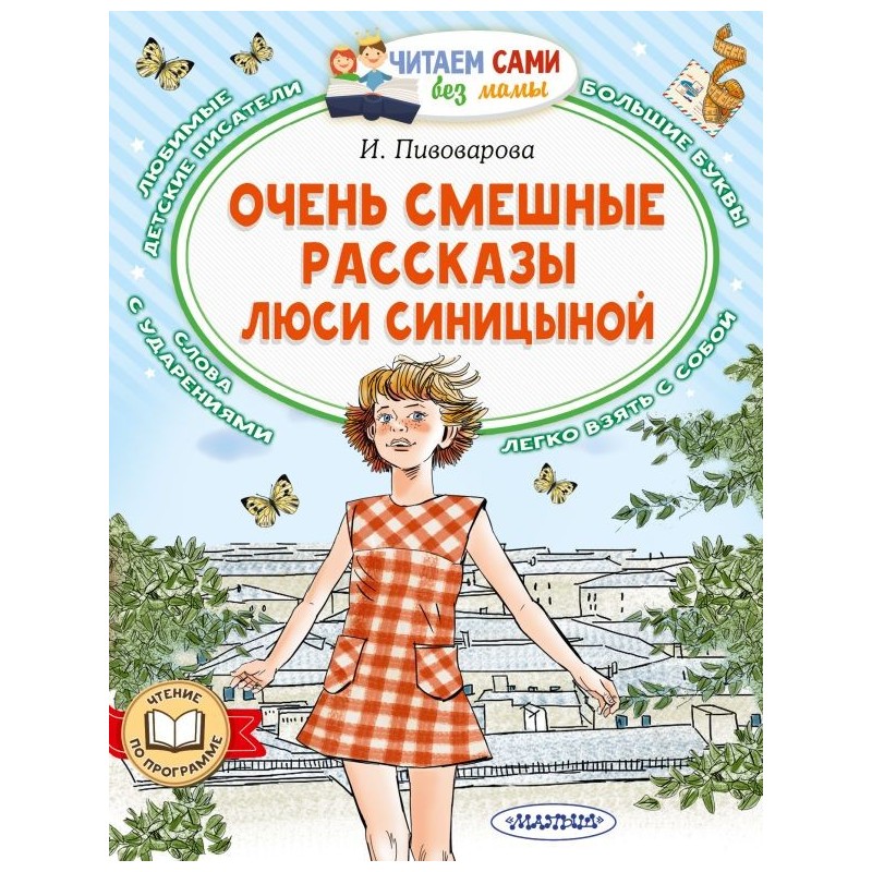 Очень смешные рассказы Люси Синицыной