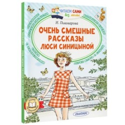 Очень смешные рассказы Люси Синицыной