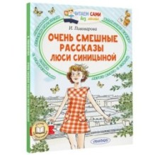 Очень смешные рассказы Люси Синицыной