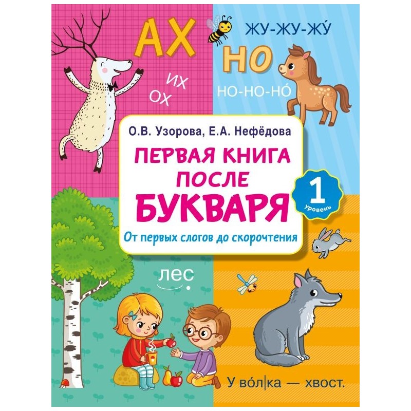 Первая книга после букваря. От первых слогов до скорочтения