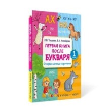 Первая книга после букваря. От первых слогов до скорочтения