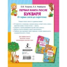 Первая книга после букваря. От первых слогов до скорочтения
