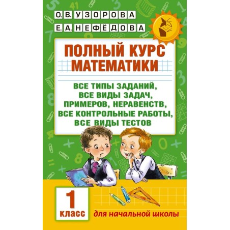 Полный курс математики: 1-й кл.: все типы заданий, все виды задач, примеров, неравенств, все контрольные