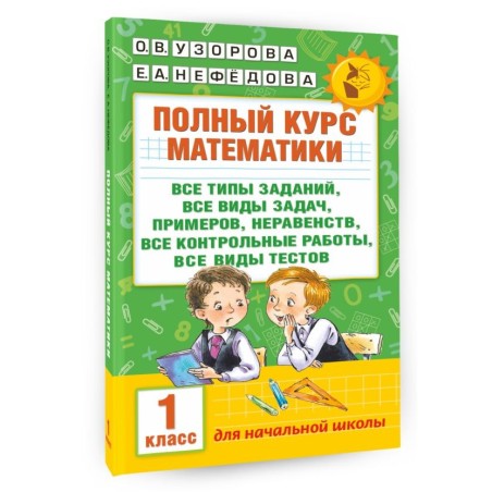 Полный курс математики: 1-й кл.: все типы заданий, все виды задач, примеров, неравенств, все контрольные