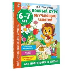 Полный курс обучающих занятий для подготовки к школе. 6-7 лет
