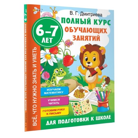 Полный курс обучающих занятий для подготовки к школе. 6-7 лет
