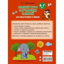 Полный курс обучающих занятий для подготовки к школе. 6-7 лет