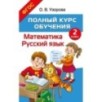 Полный курс обучения. 2 класс. Математика. Русский язык