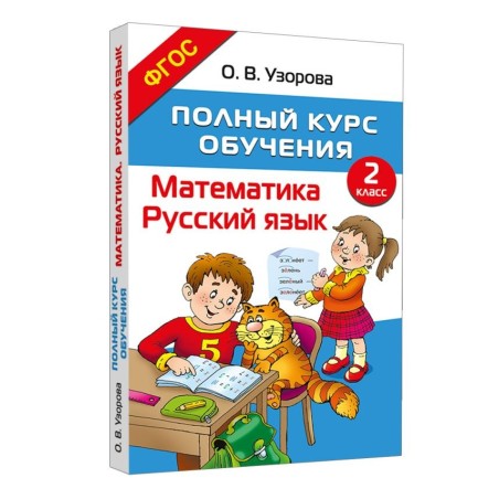 Полный курс обучения. 2 класс. Математика. Русский язык