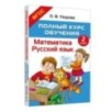 Полный курс обучения. 2 класс. Математика. Русский язык