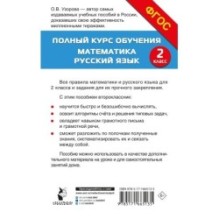 Полный курс обучения. 2 класс. Математика. Русский язык