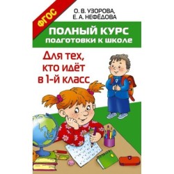 Полный курс подготовки к школе. Для тех, кто идёт в 1-й класс