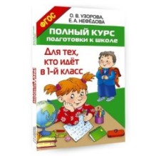 Полный курс подготовки к школе. Для тех, кто идёт в 1-й класс