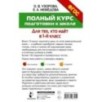 Полный курс подготовки к школе. Для тех, кто идёт в 1-й класс
