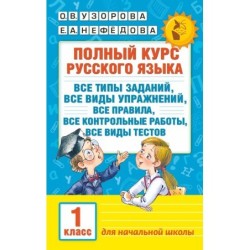 Полный курс русского языка. 1 класс