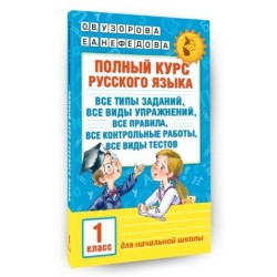 Полный курс русского языка. 1 класс