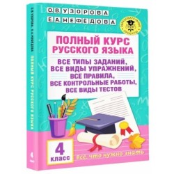 Полный курс русского языка. 4 класс
