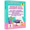 Полный курс русского языка. 4 класс