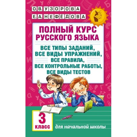 Полный курс русского языка: 3-й кл.: все типы заданий, все виды упражнений, все правила, все контрольные работы, все виды тестов