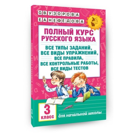 Полный курс русского языка: 3-й кл.: все типы заданий, все виды упражнений, все правила, все контрольные работы, все виды тестов