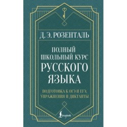 Полный школьный курс русского языка: подготовка к ОГЭ и ЕГЭ, упражнения и диктанты