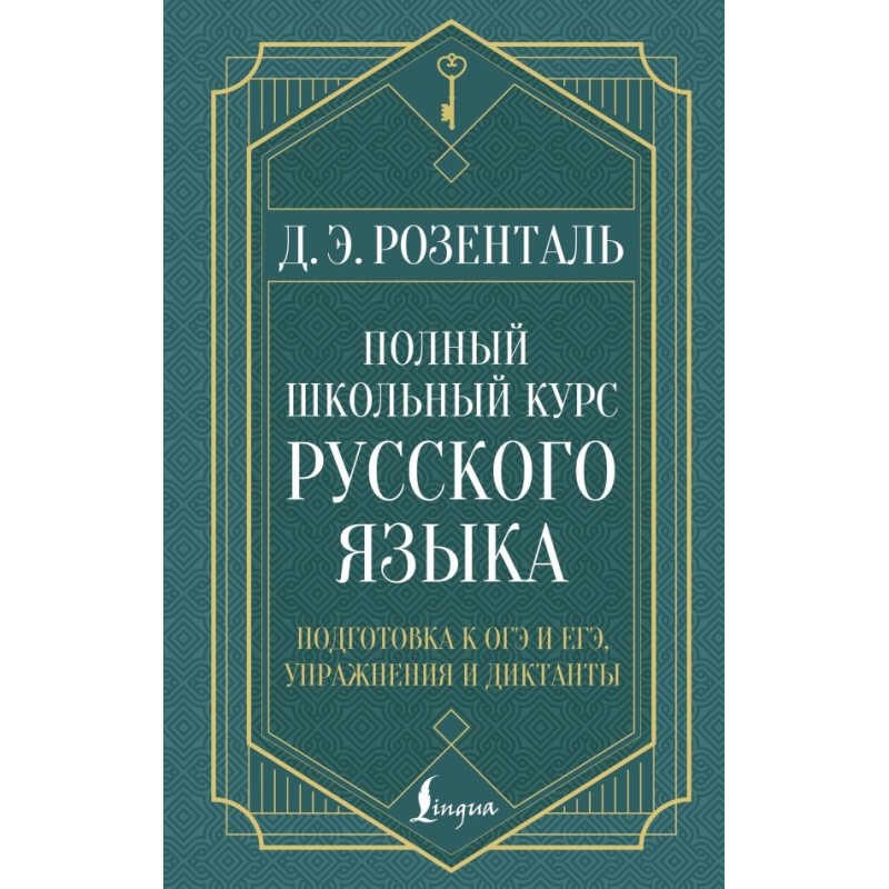 Полный школьный курс русского языка: подготовка к ОГЭ и ЕГЭ, упражнения и диктанты