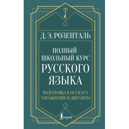 Полный школьный курс русского языка: подготовка к ОГЭ и ЕГЭ, упражнения и диктанты
