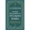 Полный школьный курс русского языка: подготовка к ОГЭ и ЕГЭ, упражнения и диктанты