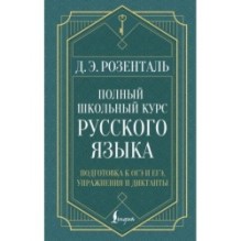 Полный школьный курс русского языка: подготовка к ОГЭ и ЕГЭ, упражнения и диктанты