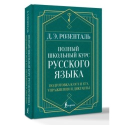 Полный школьный курс русского языка: подготовка к ОГЭ и ЕГЭ, упражнения и диктанты