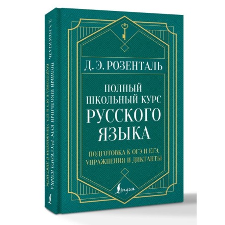 Полный школьный курс русского языка: подготовка к ОГЭ и ЕГЭ, упражнения и диктанты