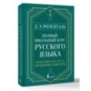 Полный школьный курс русского языка: подготовка к ОГЭ и ЕГЭ, упражнения и диктанты