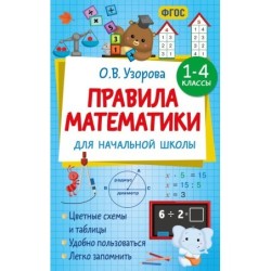 Правила математики для начальной школы. 1-4 классы