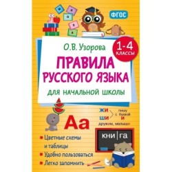 Правила русского языка для начальной школы. 1-4 классы