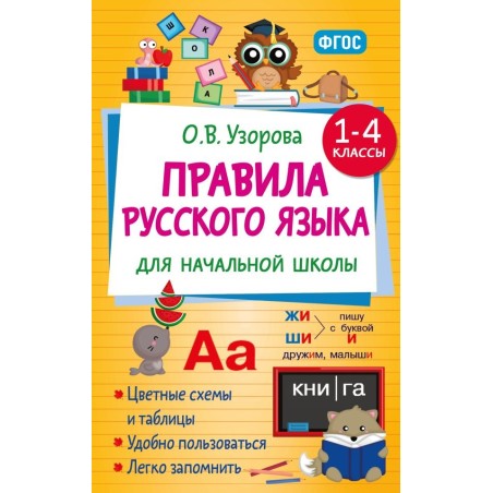 Правила русского языка для начальной школы. 1-4 классы