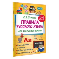 Правила русского языка для начальной школы. 1-4 классы