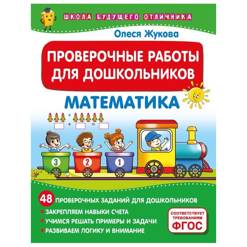 Проверочные работы для дошкольников. Математика