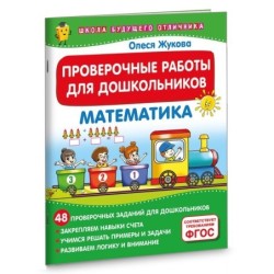 Проверочные работы для дошкольников. Математика