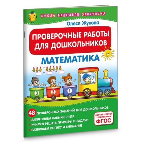 Проверочные работы для дошкольников. Математика
